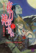 夜刀の神つかい（全12巻）