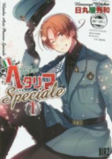 ヘタリア Axis Powers Speciale（全3巻）