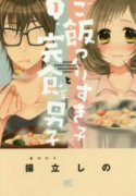 ご飯つくりすぎ子と完食系男子（～12巻）