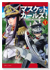 マスケットガールズ！～転生参謀と戦列乙女たち～（～1巻）