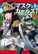マスケットガールズ！～転生参謀と戦列乙女たち～（～3巻）