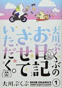 大川ぶくぶのお日記させていただく。（～1巻）