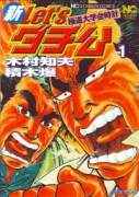 新 Let's ダチ公 極道大学金時計（全4巻）