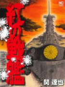 紅の戦艦（～2巻）