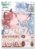 蓮木くんと三毛くん
