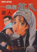 一発屋甚八