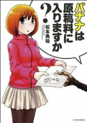 バナナは原稿料に入りますか？