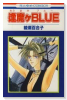 逢魔ケBLUE（全2巻）