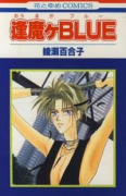 逢魔ケBLUE（全2巻）