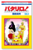 パタリロ！ 99．9 ［トリビュート・ファンブック］