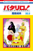 パタリロ！ 99．9 ［トリビュート・ファンブック］