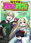 転生領主の優良開拓～前世の記憶を生かしてホワイトに努めたら、有能な人材が集まりすぎました～（全9巻）