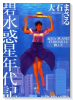 碧 水惑星年代記