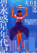 碧 水惑星年代記