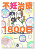 不妊治療1800日～入院、闘病を経て39歳で二児の母になりました！～