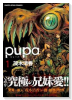 pupa（全5巻）