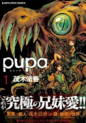 pupa（全5巻）