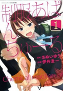 制服あばんちゅーる（全2巻）