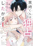 黒崎くんは独占したがる～はじめての恋は甘すぎて～（～4巻）