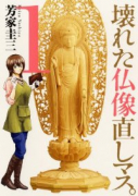 壊れた仏像直しマス。（全4巻）