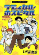 ラディカル・ホスピタル（～42巻）