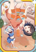 異世界サウナへようこそ！ ～ルナちゃんはととのいたい～（全3巻）