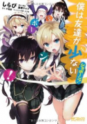 僕は友達が少ない ショボーン！