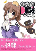 キョウハクDOG's（～1巻）