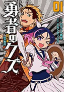 勇者のクズ（～7巻）