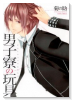 男子寮の玩具（全10巻）