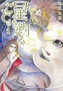 星を釣ること。（全3巻）