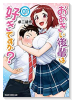 おおきい後輩は好きですか？（全4巻）
