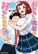おおきい後輩は好きですか？（全4巻）