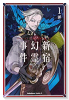 Fate/Grand Order －Epic of Remnant－ 亜種特異点1（～5巻）