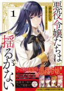 悪役令嬢たちは揺るがない（～1巻）