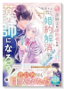 よし、黒騎士な婚約者とは婚約解消して薬師になろう！（～1巻）