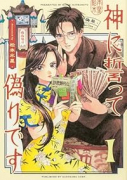 神に誓って偽りです（～1巻）