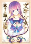文学少女と恋する詩人（ポエット）