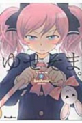 ゆせそま。（全2巻）