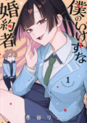 僕のいけずな婚約者（～2巻）