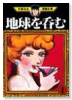 地球を呑む（全2巻）