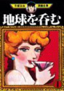 地球を呑む（全2巻）
