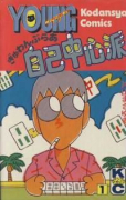 ぎゅわんぶらあ自己中心派（全7巻）