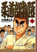 柔道部物語（全7巻）