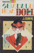 今日のわたしは困ったDOLL