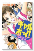 ギャルボーイ！ ファミリー