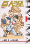 HGT版 巨人の星（全7巻）