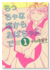 ちっちゃな頃からおばちゃんで（全4巻）