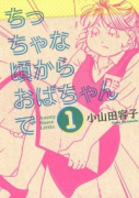 ちっちゃな頃からおばちゃんで（全4巻）