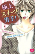 極上スイーツ男子！